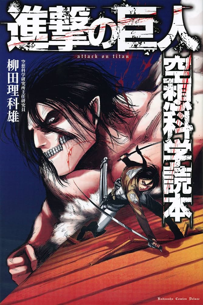 進撃の巨人 1巻〜24巻+空想科学読本 進撃の巨人 空想科学読本 (KCデラックス) | 柳田 理科雄 |本